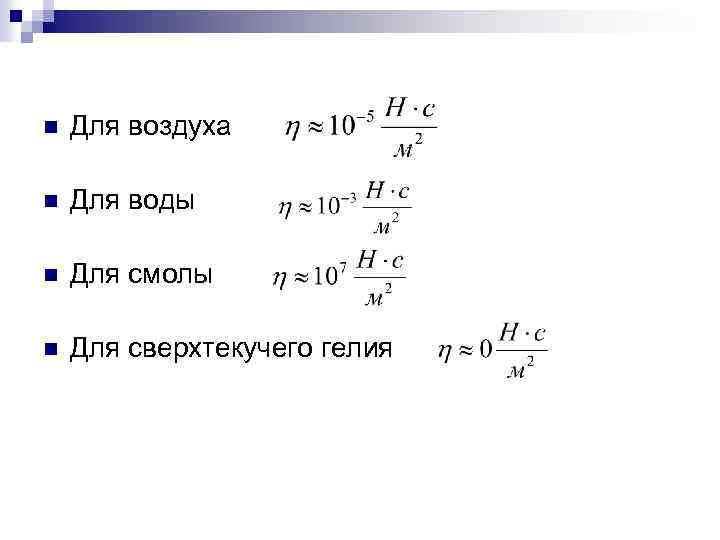 n Для воздуха n Для воды n Для смолы n Для сверхтекучего гелия 