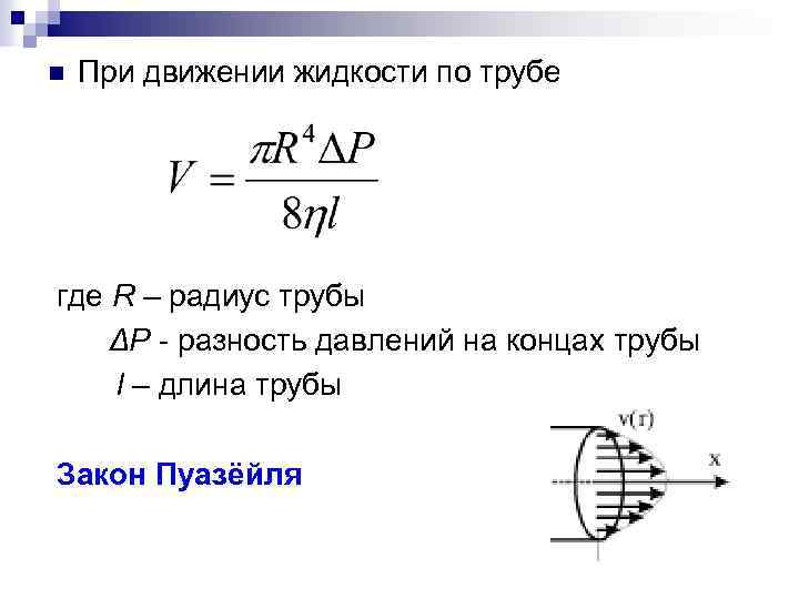n При движении жидкости по трубе где R – радиус трубы ΔР - разность