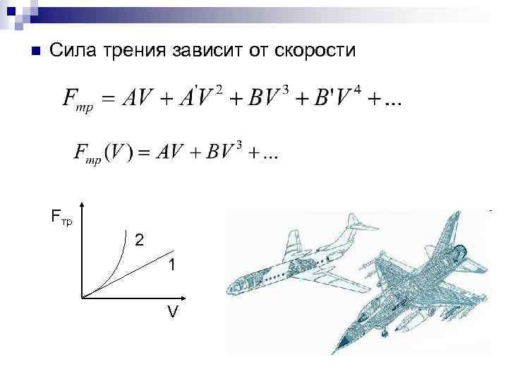 n Сила трения зависит от скорости Fтр 2 1 V 