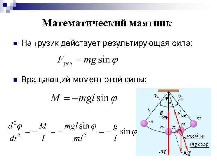 Ускорение маятника. Силы действующие на маятник при колебаниях. Силы действующие на математический маятник при колебаниях. Ускорение математического маятника в крайнем положении. Внутренние силы математического маятника.