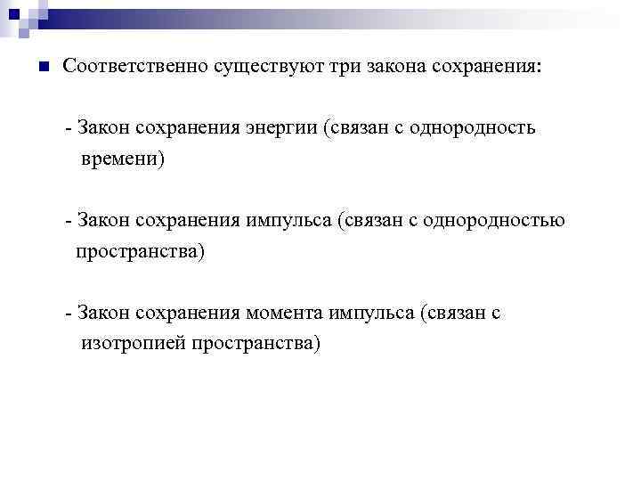 n Соответственно существуют три закона сохранения: - Закон сохранения энергии (связан с однородность времени)
