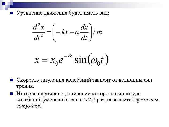 n Уравнение движения будет иметь вид: n Скорость затухания колебаний зависит от величины сил