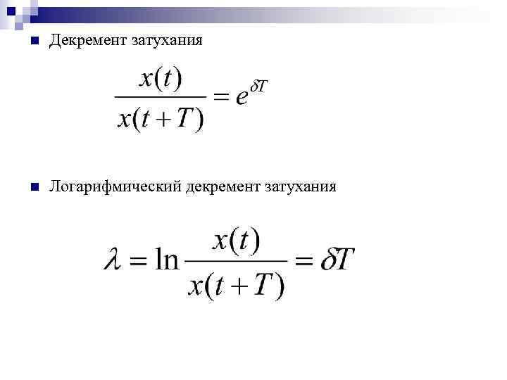 Логарифмический декремент затухания колебаний равен