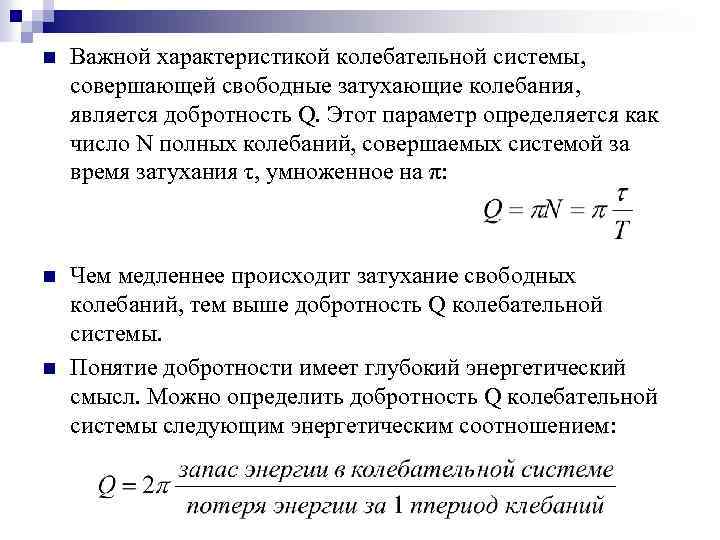 n Важной характеристикой колебательной системы, совершающей свободные затухающие колебания, является добротность Q. Этот параметр