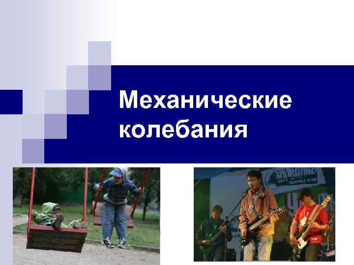 Механические колебания 