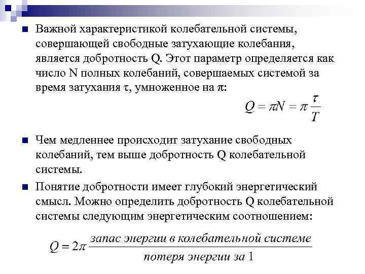 n Важной характеристикой колебательной системы, совершающей свободные затухающие колебания, является добротность Q. Этот параметр