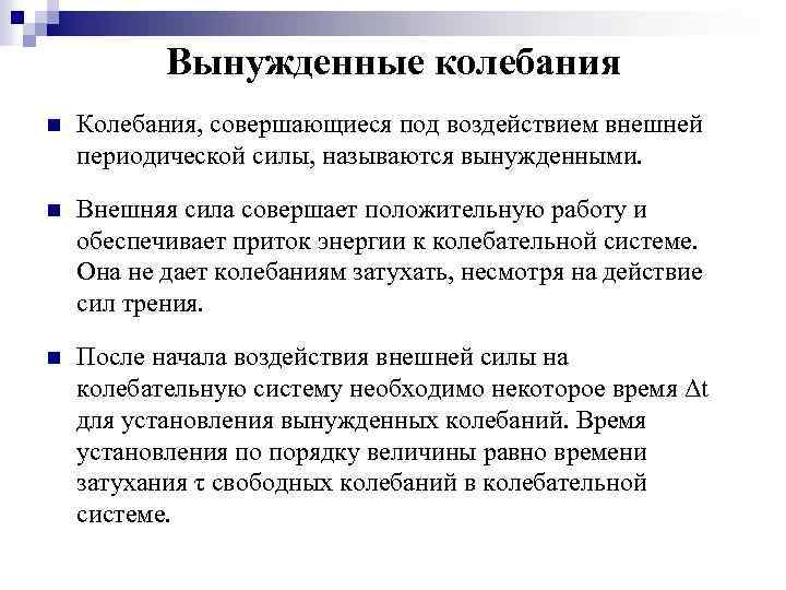 Вынужденные колебания n Колебания, совершающиеся под воздействием внешней периодической силы, называются вынужденными. n Внешняя