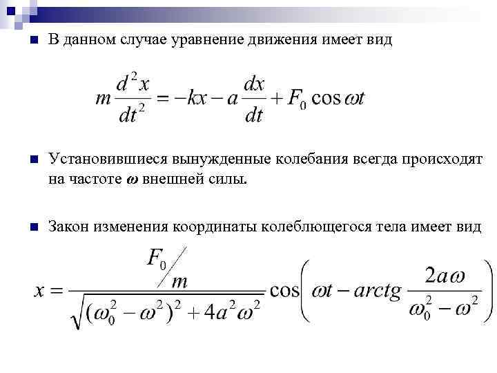 Координата колеблющегося тела. Уравнение установившихся вынужденных колебаний. Уравнение движения вынужденных колебаний. Уравнение движения при вынужденных колебаниях. Дифференциальное уравнение вынужденных колебаний имеет вид:.