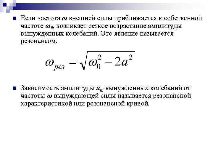 n Если частота ω внешней силы приближается к собственной частоте ω0, возникает резкое возрастание