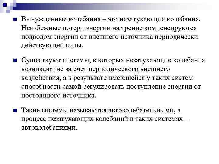 n Вынужденные колебания – это незатухающие колебания. Неизбежные потери энергии на трение компенсируются подводом