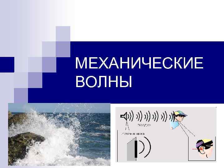 МЕХАНИЧЕСКИЕ ВОЛНЫ 