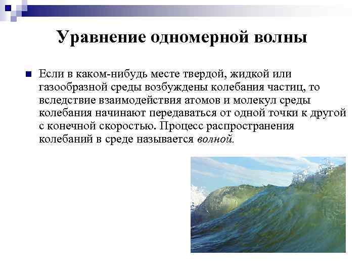 Уравнение одномерной волны n Если в каком-нибудь месте твердой, жидкой или газообразной среды возбуждены