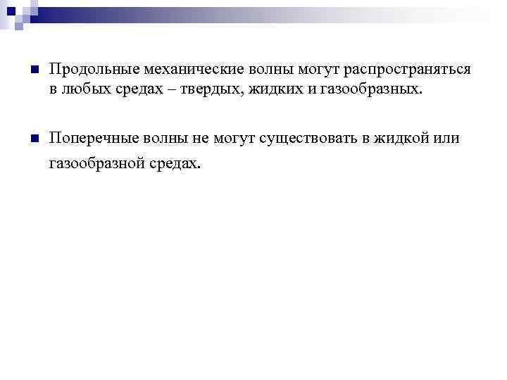 n Продольные механические волны могут распространяться в любых средах – твердых, жидких и газообразных.