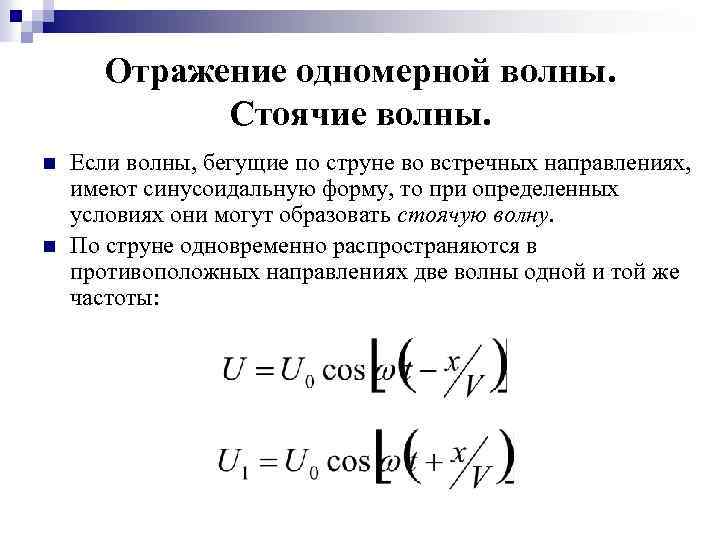 Отражение одномерной волны. Стоячие волны. n n Если волны, бегущие по струне во встречных