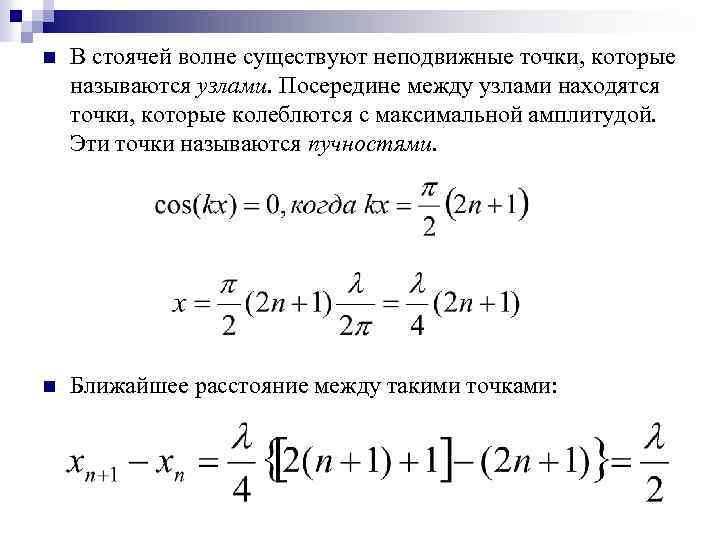 Условие стоячей волны. Узлы и пучности стоячей волны. Расстояние между узлами стоячей волны. Уравнение для образования стоячей волны. Расстояние между точками стоячей волны.