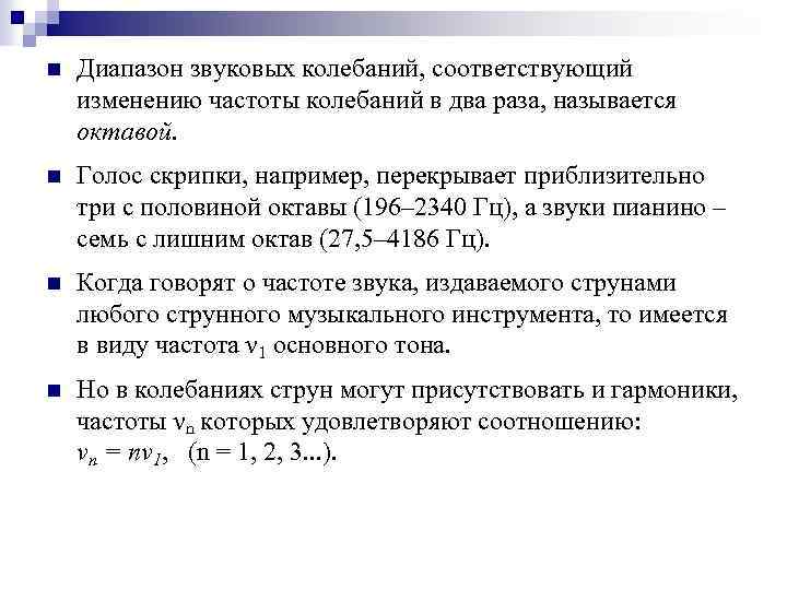 n Диапазон звуковых колебаний, соответствующий изменению частоты колебаний в два раза, называется октавой. n
