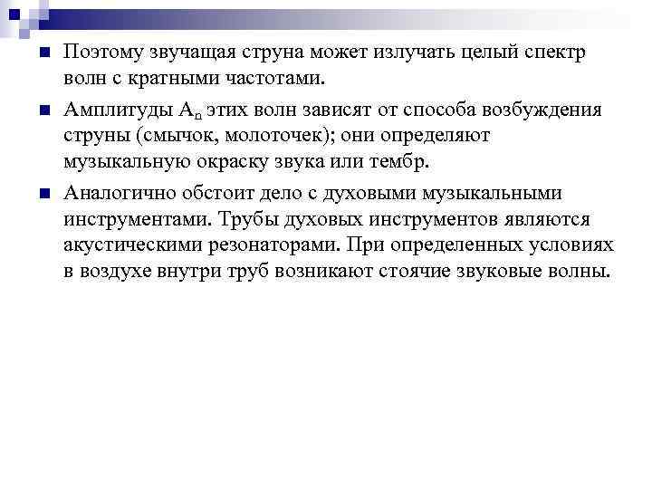 n n n Поэтому звучащая струна может излучать целый спектр волн с кратными частотами.
