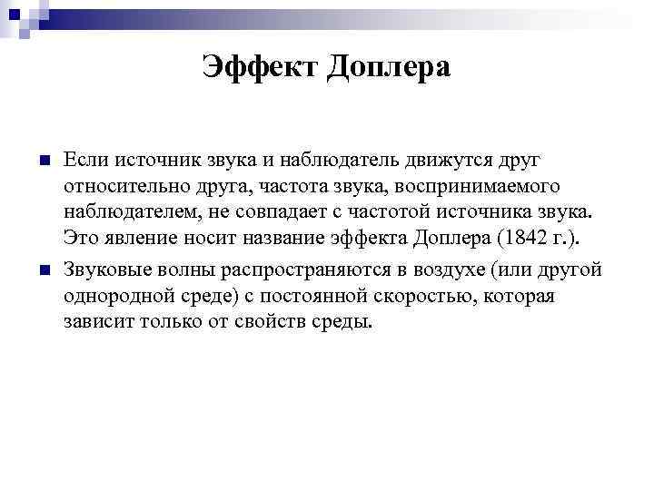 Эффект Доплера n n Если источник звука и наблюдатель движутся друг относительно друга, частота