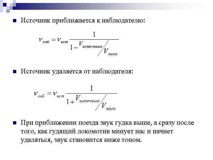 n Источник приближается к наблюдателю: n Источник удаляется от наблюдателя: n При приближении поезда
