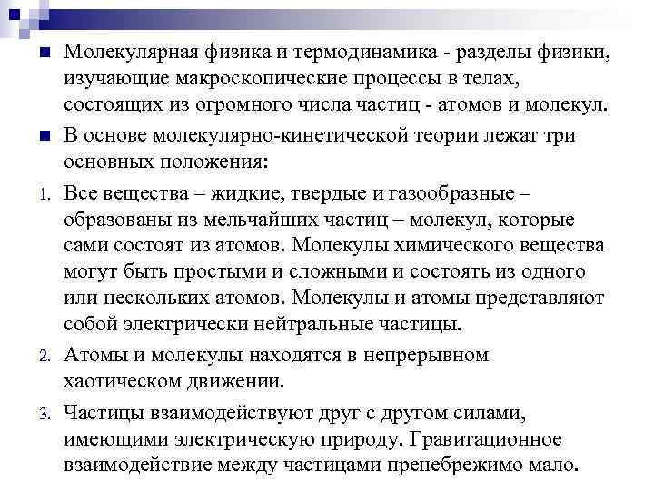 n n 1. 2. 3. Молекулярная физика и термодинамика - разделы физики, изучающие макроскопические