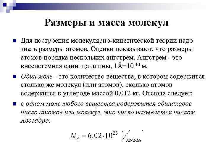 4 масса молекулы. Размеры и масса молекул и атомов формула. Массы атомов и молекул физика. Размеры и масса молекул и атомов кратко. Масса молекул кратко.