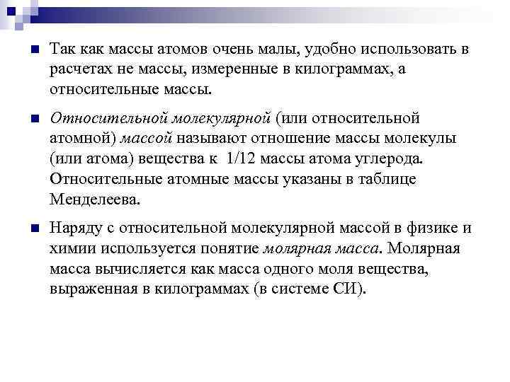 n Так как массы атомов очень малы, удобно использовать в расчетах не массы, измеренные