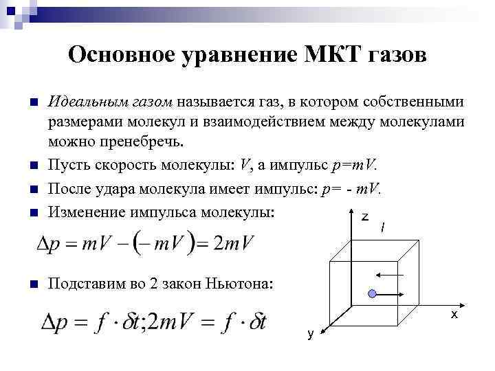 Уравнение молекулярно кинетической идеального газа