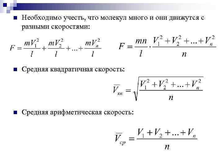 n Необходимо учесть, что молекул много и они движутся с разными скоростями: n Средняя