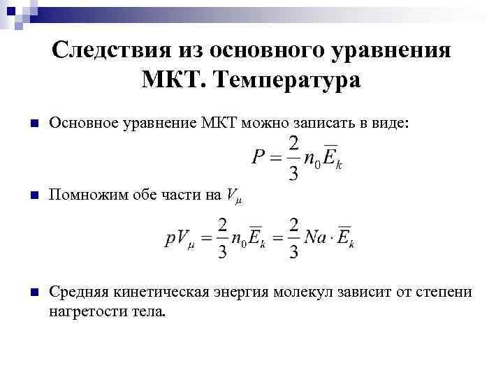 Основное уравнение мкт вывод