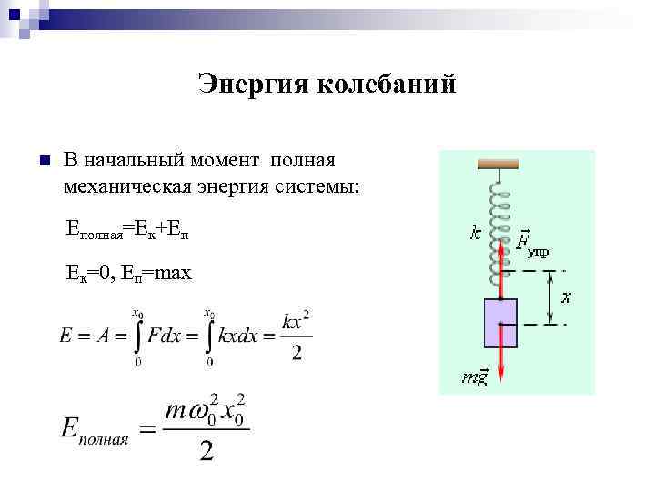 Максимальная кинетическая энергия колебаний. Энергия механических колебаний. Полная механическая энергия колебаний. Формула кинетической энергии механических колебаний. Полная механическая энергия механических колебаний формула.