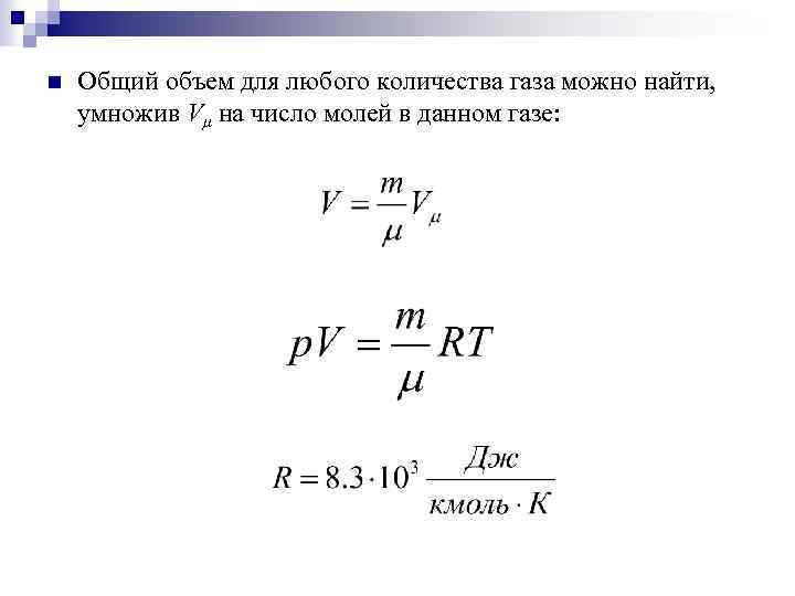 n Общий объем для любого количества газа можно найти, умножив Vμ на число молей