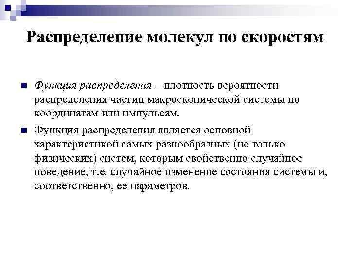 Распределение молекул по скоростям n n Функция распределения – плотность вероятности распределения частиц макроскопической