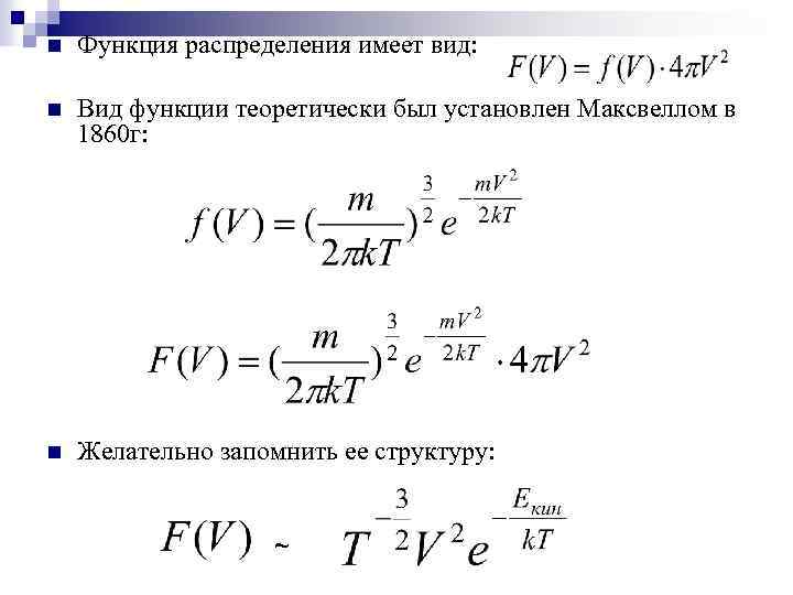 n Функция распределения имеет вид: n Вид функции теоретически был установлен Максвеллом в 1860