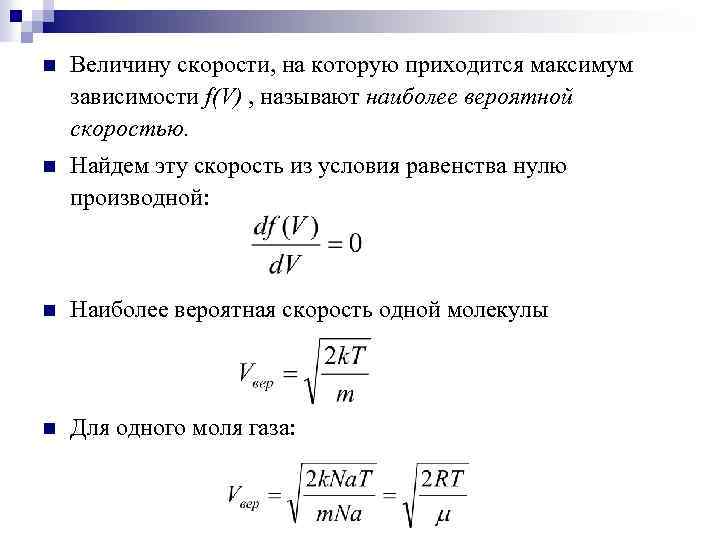 n Величину скорости, на которую приходится максимум зависимости f(V) , называют наиболее вероятной скоростью.