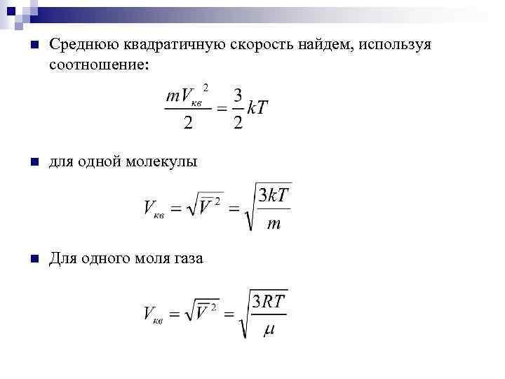 n Среднюю квадратичную скорость найдем, используя соотношение: n для одной молекулы n Для одного