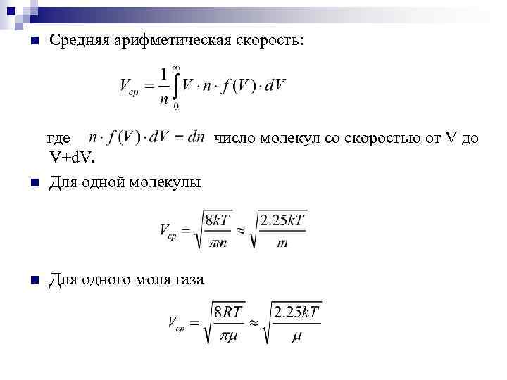 n Средняя арифметическая скорость: где число молекул со скоростью от V до V+d. V.