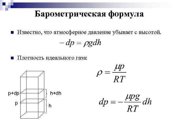 Барометрическая формула n Известно, что атмосферное давление убывает с высотой. n Плотность идеального газа: