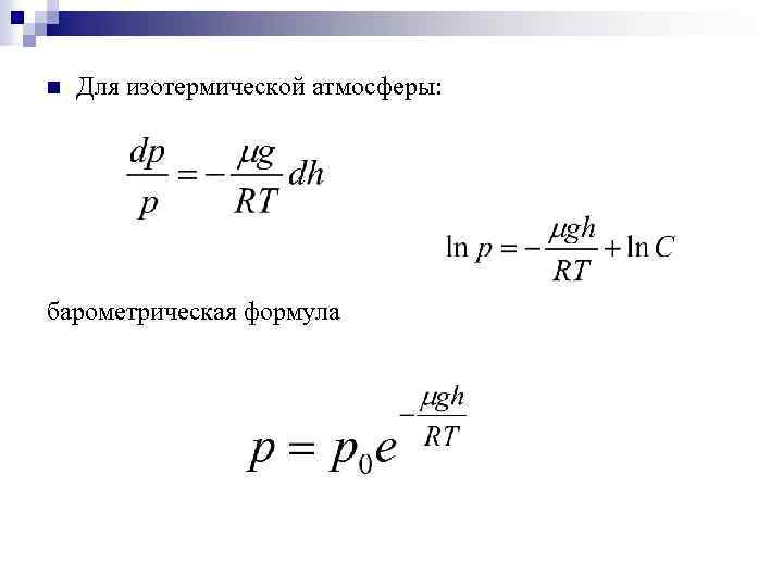 Изотермический воздух. Барометрическая формула для изотермической атмосферы. Барометрическая формула для реальной атмосферы. Барометрические формулы для однородной атмосферы. Барометрическая формула для изотермической атмосферы имеет вид:.