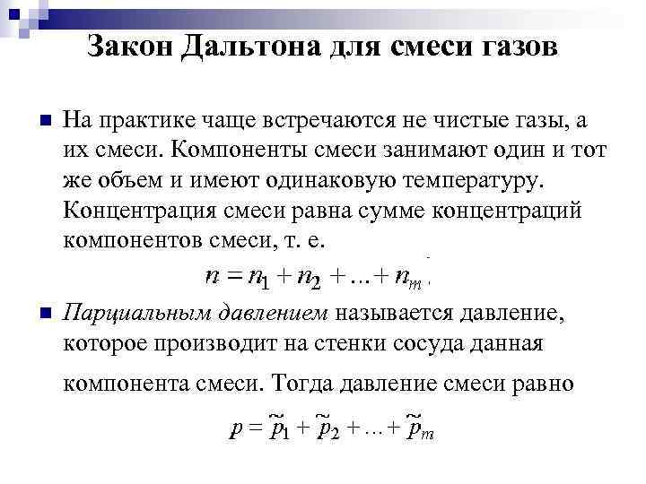 Температура смеси давление смеси. Закон Дальтона для смеси идеальных газов. Формулировка закона Дальтона для смеси идеальных газов. Газовые смеси парциальное давление закон Дальтона. Сформулируйте закон Дальтона для смеси газов..