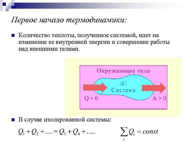 Первое начало термодинамики: n Количество теплоты, полученное системой, идет на изменение ее внутренней энергии