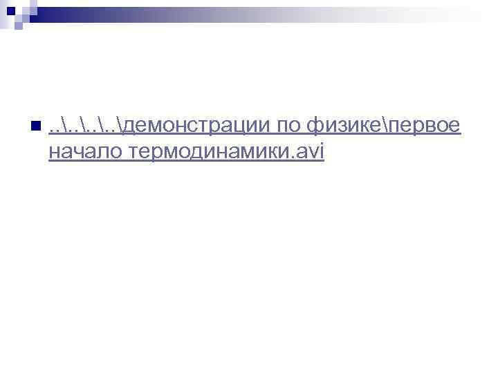 n . . демонстрации по физикепервое начало термодинамики. avi 