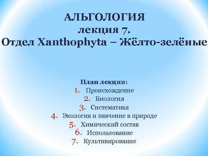 АЛЬГОЛОГИЯ лекция 7. Отдел Xanthophyta – Жёлто-зелёные 4. План лекции: 1. Происхождение 2. Биология