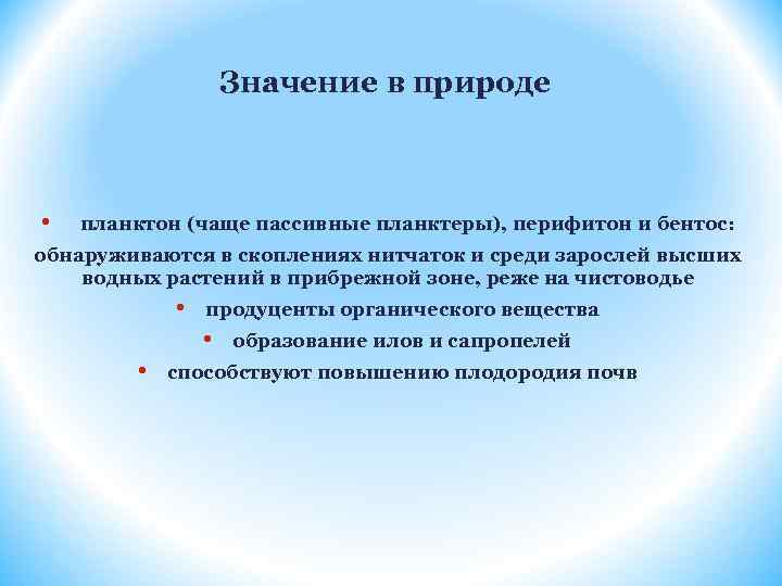 Значение в природе • планктон (чаще пассивные планктеры), перифитон и бентос: обнаруживаются в скоплениях