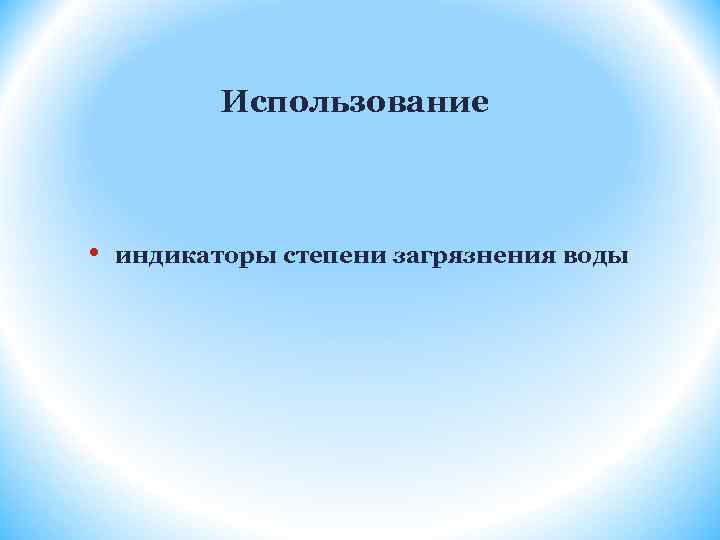 Использование • индикаторы степени загрязнения воды 