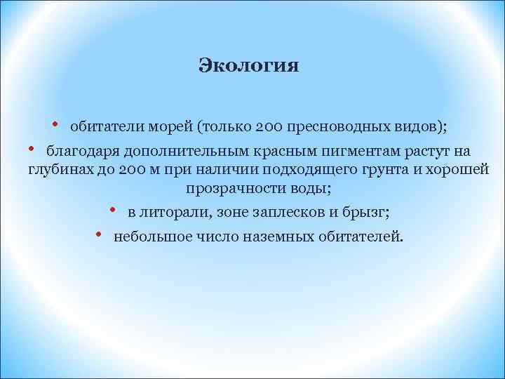 Экология • обитатели морей (только 200 пресноводных видов); • благодаря дополнительным красным пигментам растут