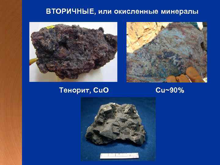 ВТОРИЧНЫЕ, или окисленные минералы Тенорит, Cu. O Cu~90% 