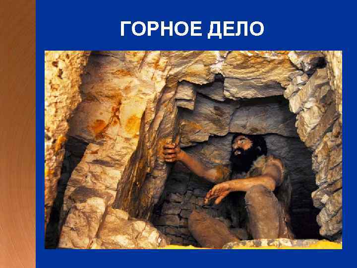 ГОРНОЕ ДЕЛО 