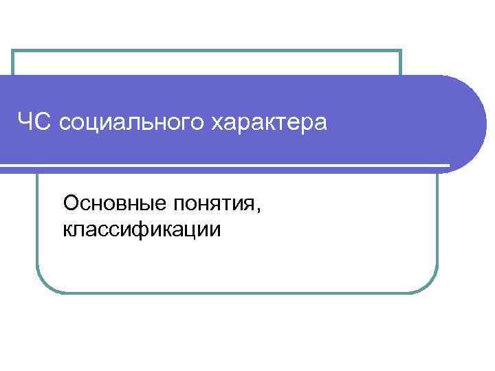 ЧС социального характера Основные понятия, классификации 