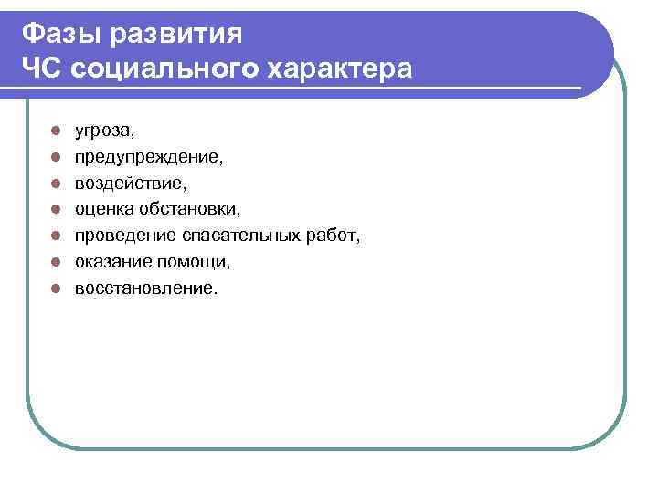 Фазы развития ЧС социального характера l l l l угроза, предупреждение, воздействие, оценка обстановки,