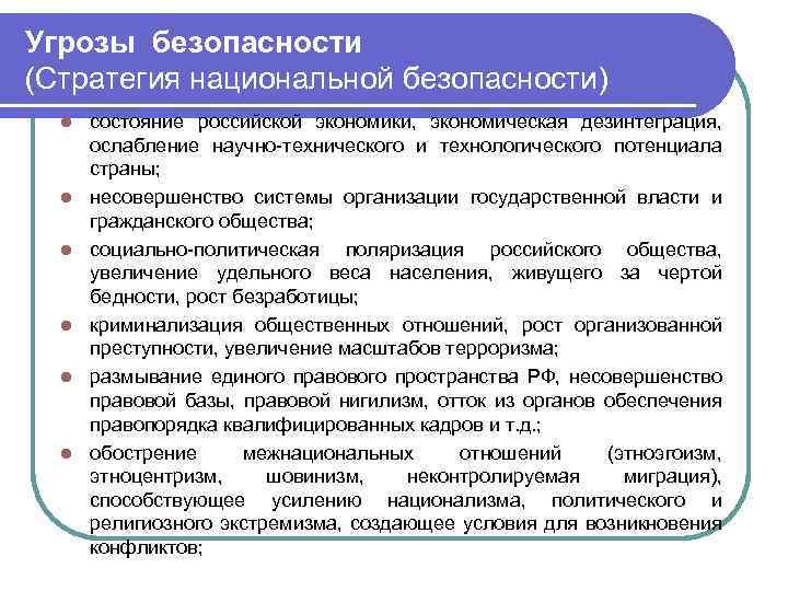 Угрозы безопасности (Стратегия национальной безопасности) l l l состояние российской экономики, экономическая дезинтеграция, ослабление